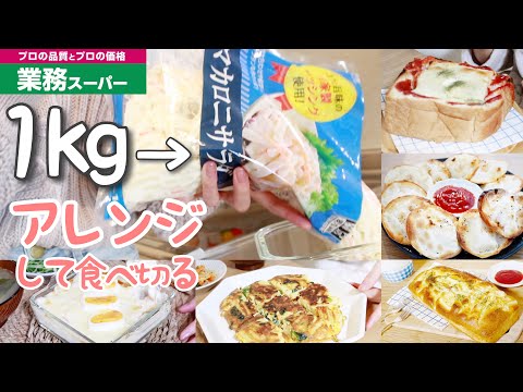 【業務スーパーマニア】マカロニサラダ1kgアレンジしながら食べ切る！【節約レシピ/二人暮らし】