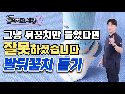 발뒤꿈치 들기 운동 제대로 효과 보시려면 ‘이렇게’ 운동하세요! - 성우경의 물리 치료 사랑 #15