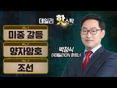 오늘 시장이 집중한 테마와 섹터는? 퀄리타스반도체, 우리넷, 한000 / 박정식 이데일리ON 파트너 [데일리 핫스탁] | Market Now 3 (20241227)