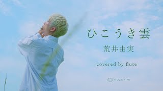 【Flute & Piano】ひこうき雲/荒井由実