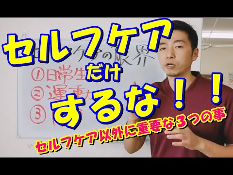 【セルフケアだけするな！！】セルフケアの限界とその先に考えるべき３つの大切な事