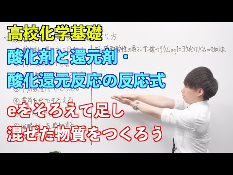 【高校化学基礎】酸化還元反応②③④⑤⑥ ～酸化剤と還元剤・酸化還元反応の反応式〜