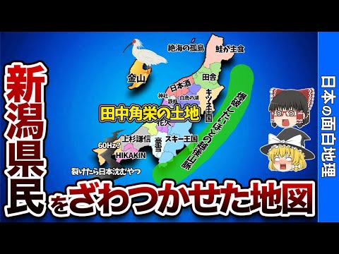 新潟県の偏見地図【おもしろ地理】