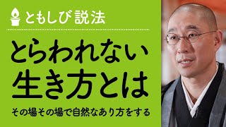 地位や幻想に縛られず、あるがままに生きる