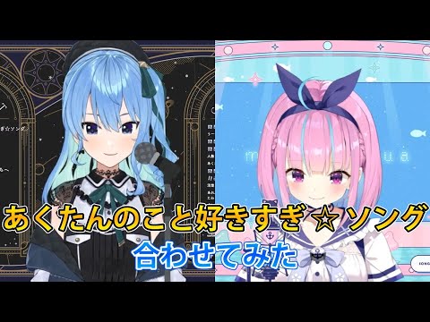 【星街すいせい/湊あくあ】2人であくたんのこと好きすぎ☆ソング (Akutan no Koto Sukisugi Song)【ホロライブ切り抜き】