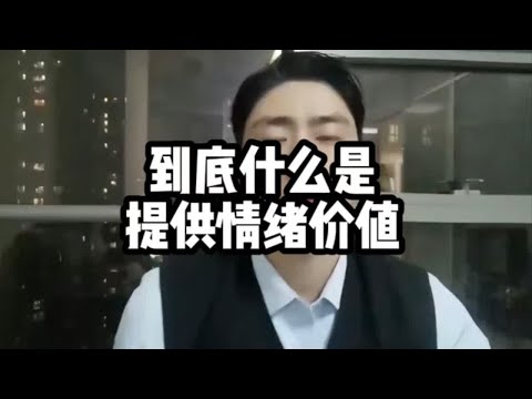 到底什么是提供情绪价值