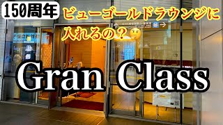 ビューゴールドラウンジってこんないいの？オシャレ