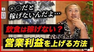 【飲食店経営】稼ぎずらい飲食で営業利益を出す方法５選！