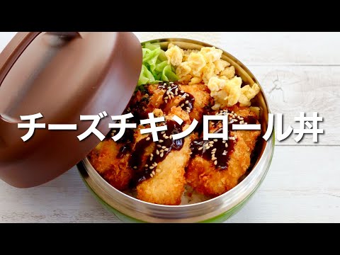 Japanese Lunch Box Cheese Chicken roll Bento