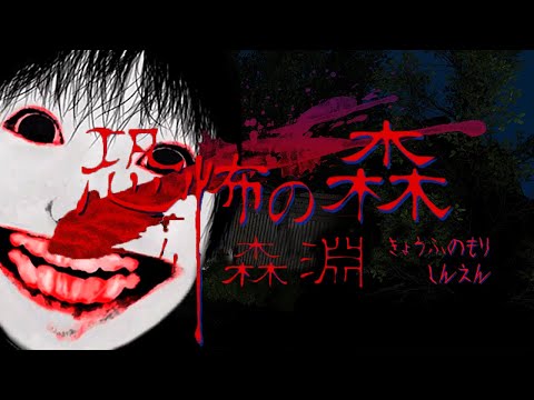 10年前に大流行したホラーゲーム「恐怖の森」の完全新作「恐怖の森 森淵」が怖すぎる