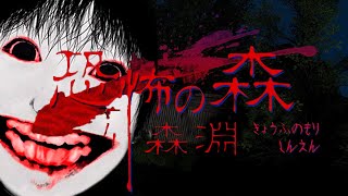 10年前に大流行したホラーゲーム「恐怖の森」の完全新作「恐怖の森 森淵」が怖すぎる