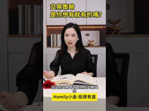 交易策略是你想有就有的嗎？#港股 #股市 #股票学习