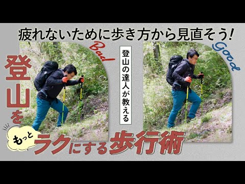 登山の達人が教える、登山をもっとラクにする歩行術　疲れないために歩き方から見直そう！