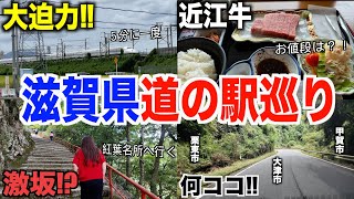 【第１回】滋賀県道の駅スタンプ巡り！全制覇するのに何時間かかるの？