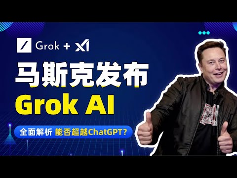 狙击ChatGPT？马斯克发布AI模型Grok，Grok全面解析，能否超越ChatGPT？