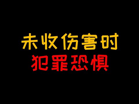 犯罪恐惧：害怕受到犯罪伤害，这种恐惧感给我们带来了什么【人人必修的犯罪心理学33】