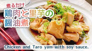 【里芋レシピ】ほっこり優しい味の鶏肉と里芋の醤油煮/Chicken and Taro yam with soy sauce./staub/お砂糖なし