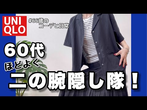 【60代コーデ143】気になる二の腕程よく隠す/UNIQLOリネンシャツ着回しコーデ/60代コーデと日常/151㎝低身長