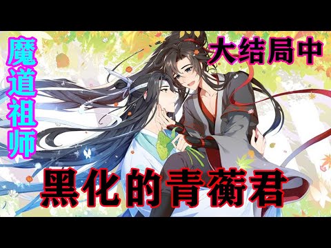 《魔道祖师》之黑化的青蘅君大结局中  蓝曦臣喝了一口茶，淡定道：“将来忘机媳妇生两个儿子，曦臣便是不找夫人又如何。更何况还有沛儿和润儿，谁当宗主都是好的。”#忘羡#魔道祖师#蓝忘机#魏无羡