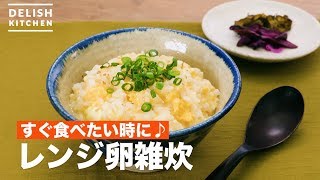 すぐ食べたい時に♪レンジ卵雑炊　｜　How To Make With a microwave Egg  Zōsui