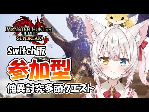 【Switch版MHRSB参加型】傀異討究多頭クエスト！ねみ先輩のモンハンライズサンブレイク# 405【ネタバレあり】