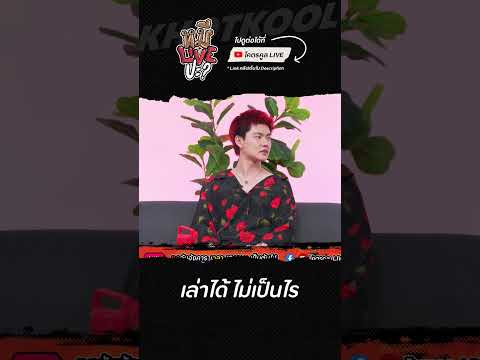 คนดูจะได้รู้ไปด้วย🤣 #หมีLIVEปะ #YourMOOD #WHOOPMusic #โอ๊ตปราโมทย์ #อาร์ตเอง #โคตรคูล