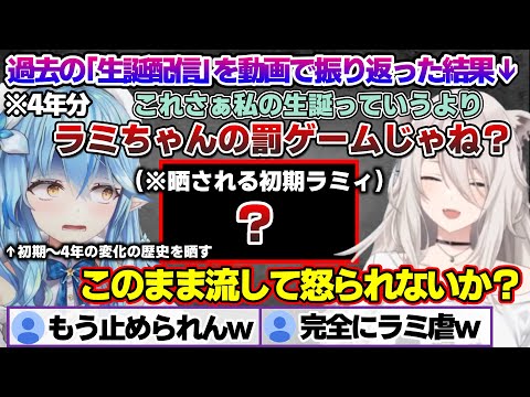 ししろんの生誕配信振り返りのはずが初期から完全体になるまでの4年の変化の歴史を晒され罰ゲーム状態のラミィちゃんｗ【雪花ラミィ/ホロライブ/切り抜き/らみらいぶ/雪民】