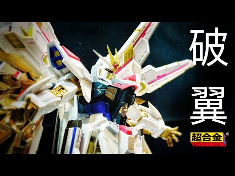 [廣東話] 超合金MIGHTY STRIKE FREEDOM GUNDAM 簡易開翼手法