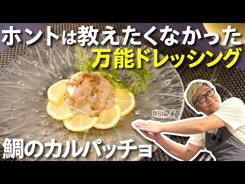 【本当は教えたくない】桝谷の“白身魚のカルパッチョ”＜万能ドレッシングを伝授！＞〇〇を使うだけでお店の味にグッと近づけることができるんです【前菜にもお酒のつまみにも使える♪】