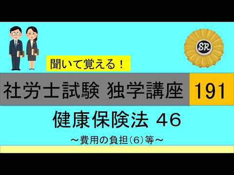 初学者対象 社労士試験 独学講座191