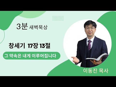 [3분말씀] 2022년 8월 30일(화) / 창세기 17장 13절 / 그 약속은 내게 이루어집니다 / #함열교회_이동진_목사