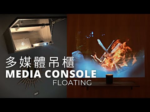 DIY改造家庭劇院｜多媒體吊櫃安裝｜Floating Media Console