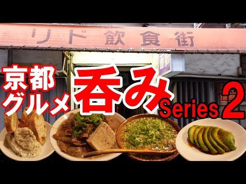 【京都グルメ】呑みシリーズ２　リド飲食街　じじばば