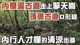 內行人才懂的清涼步道 從內雙溪古道上陽明山擎天崗2號碉堡 瑪礁古道o形線