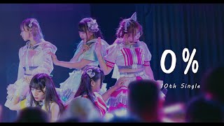 【昼食彼女 Lunch Girls】10th Single「0%」Live Video（2023/05/27）