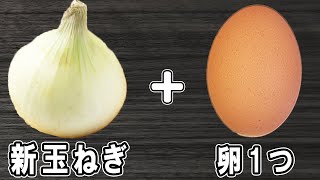 新玉ねぎの簡単レシピ【新玉ねぎの黄金焼き】箸が止まらない絶品おかずの作り方/新玉ねぎレシピ/卵レシピ/作り置きおかず/お弁当おかず【あさごはんチャンネル】