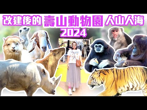 【高雄景點】改造後的「壽山動物園」，重磅回歸人山人海  Kaohsiung Taiwan