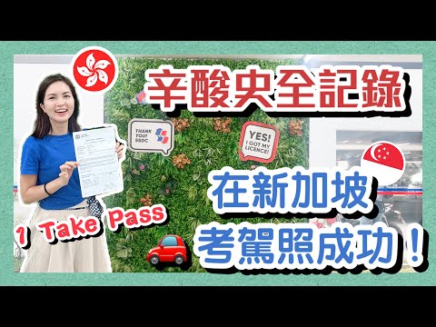 I Got My Driving Licence in Singapore at the First Attempt!! 在新加坡考駕照 第一次就成功！辛酸史全記錄 & 攻略分享￼｜香港人在新加坡