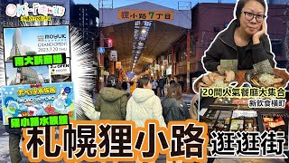 【札幌狸小路商店街 2024】新飲食橫町20間人氣餐廳大集合| | #AOAO水族館 | #Moyuku |  #狸comichi | #COCONOSUSUKINO | 疫情前後對照 (中字)