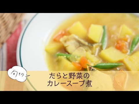 たらと野菜のカレースープ煮