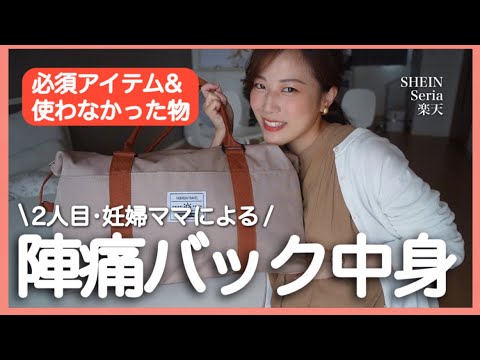 【陣痛バックの中身】2人目妊婦！必要なもの！前回の反省など...SHEIN/楽天/seria