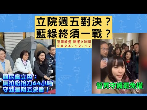 '24.12.17【觀點│陳揮文時間】立院週五對決？ 藍綠終須一戰？