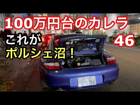 ９９６カレラと暇なおっさん（４６）２回目テスト走行！簡単には出られないポルシェ沼