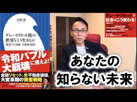 【発売開始】グレートリセット後の世界をどう生きるか ～ 激変する金融、不動産市場 #グレートリセット #金融リセット #不動産経済金融