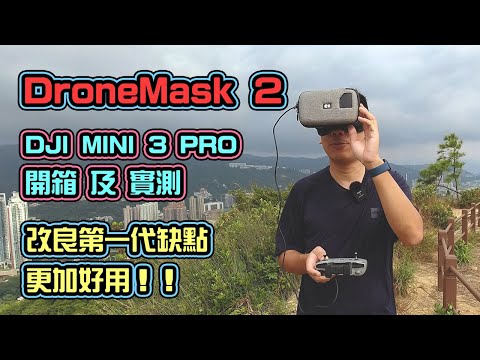 DJI 航拍好拍檔 - DroneMask 2 | Mini 3 Pro 實測 | 第一身 FPV 飛行感覺 | 超高清飛行體驗 | 影片說明附有購買連結 | 中文字幕