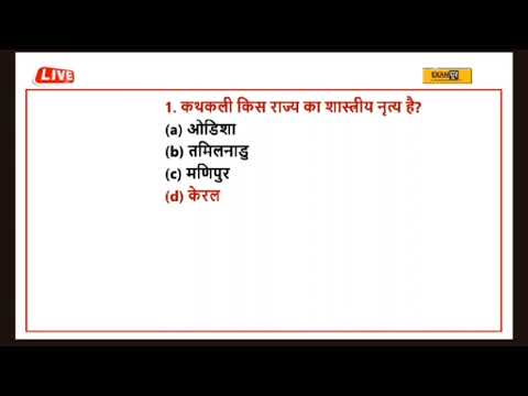 सवाल ll Question ll gk quiz ll qk in Hindi ll केरल ll कथककली ll नृत्य ll general knowledge