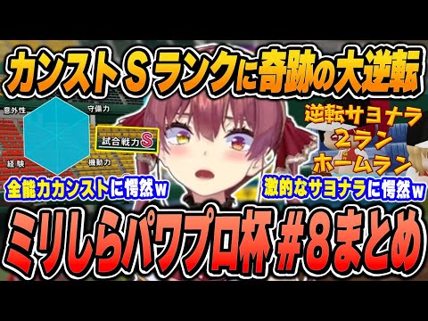 【#ミリしらパワプロ杯 / 8日目まとめ】宝鐘マリンの爆笑＆面白シーンまとめでイッキ見！【2024.12.19/ホロライブ/切り抜き】（※ネタバレあり）