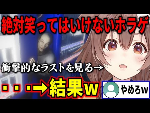 【面白まとめ】ホラーが苦手なころさんでもラストがあまりにも衝撃的すぎて爆笑してしまう【不審者情報】【 戌神ころね ホロライブ切り抜き】