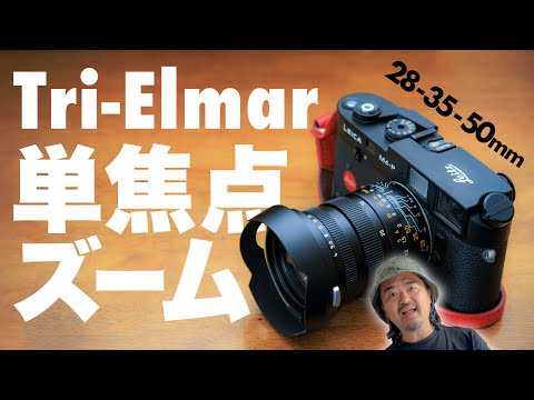 憧れのライカ希少レンズ「Leica Tri-Elmar-M 28-35-50mm f4 ASPH.」スナップ撮れ高が爆上がりの単焦点ズーム「ライカ トリエルマー」をライカQ2と交換で入手