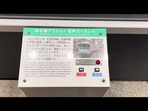 東京メトロ南北線アラカルト 音声ガイダンス